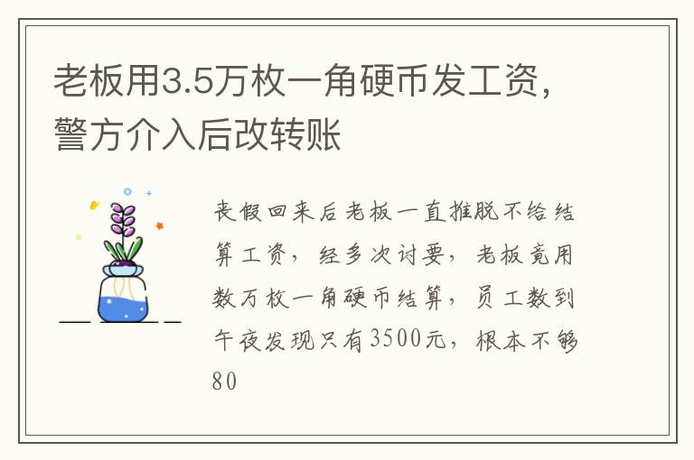 老板用3.5万枚一角硬币发工资，警方介入后改转账