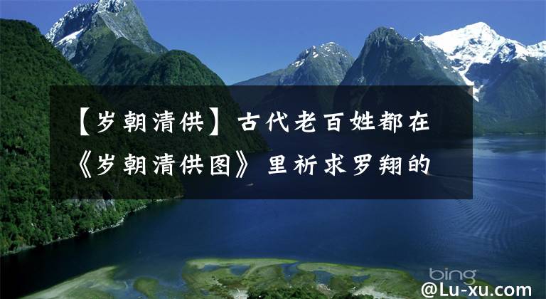 【岁朝清供】古代老百姓都在《岁朝清供图》里祈求罗翔的诗！文章配图