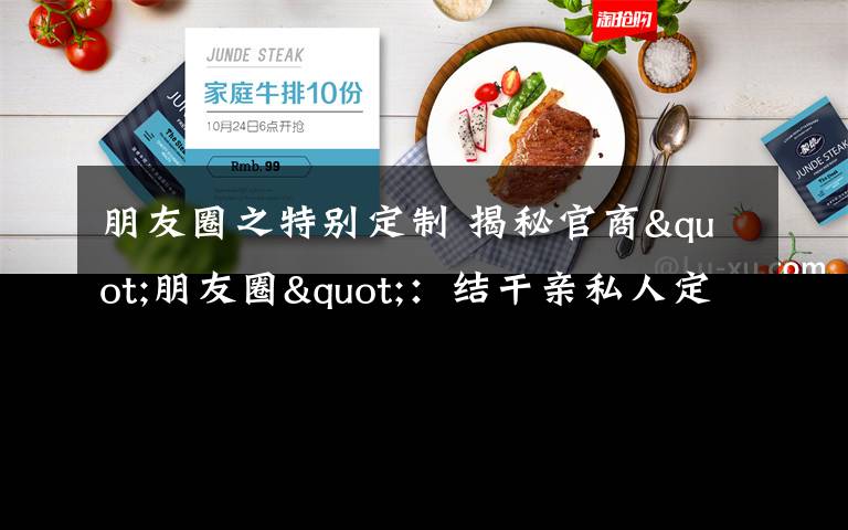 朋友圈之特别定制 揭秘官商"朋友圈"：结干亲私人定制等5类最流行