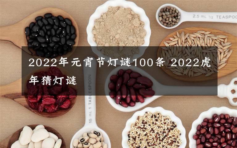 2022年元宵节灯谜100条 2022虎年猜灯谜