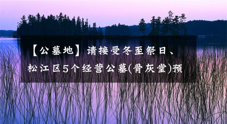 【公墓地】请接受冬至祭日、松江区5个经营公墓(骨灰堂)预约及旅行攻略文章配图