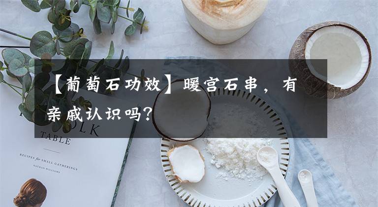 【葡萄石功效】暖宫石串，有亲戚认识吗？