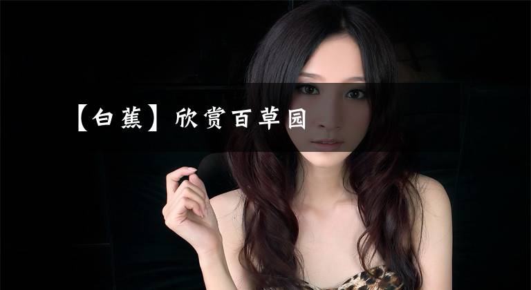 【白蕉】欣赏百草园文章配图