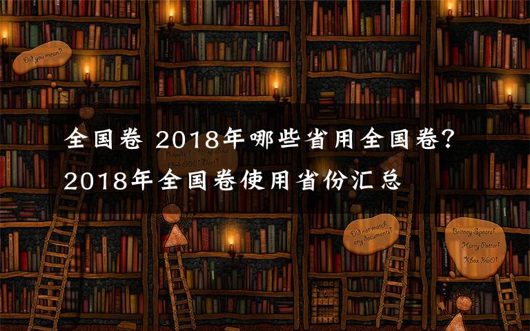 全国卷 2018年哪些省用全国卷？2018年全国卷使用省份汇总