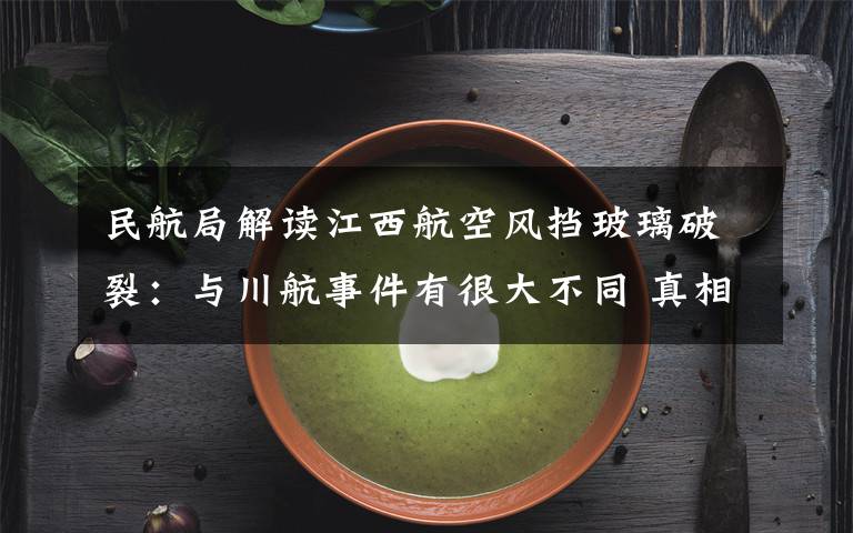 民航局解读江西航空风挡玻璃破裂：与川航事件有很大不同 真相原来是这样！文章配图