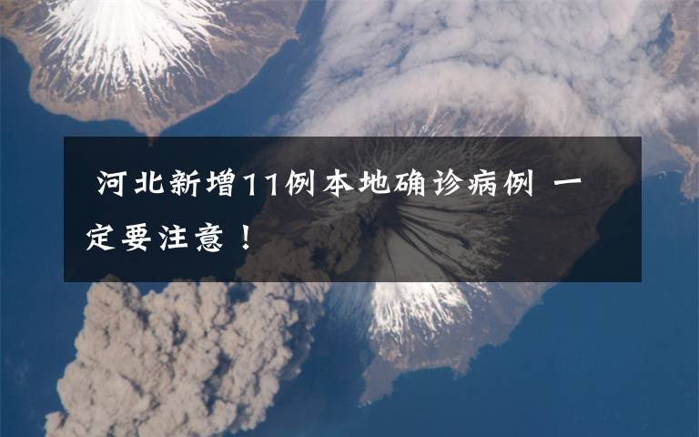  河北新增11例本地确诊病例 一定要注意！