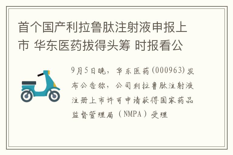 首个国产利拉鲁肽注射液申报上市 华东医药拔得头筹 时报看公司文章配图