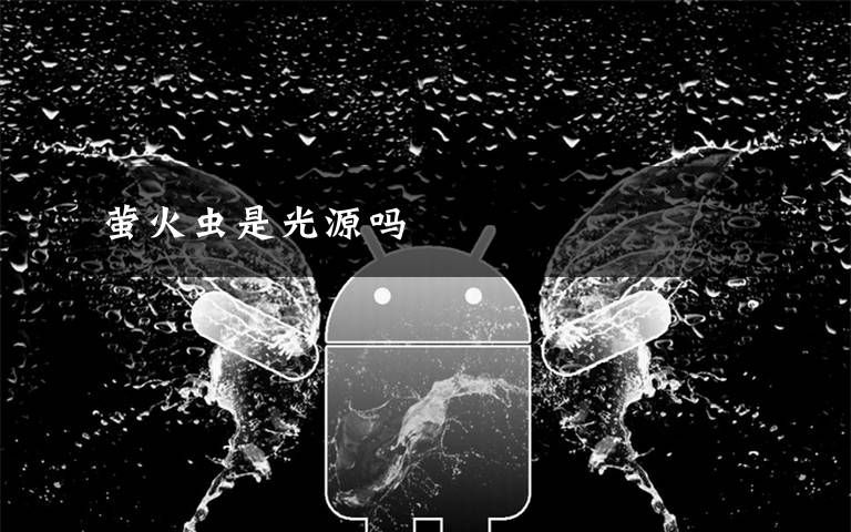 萤火虫是光源吗文章配图