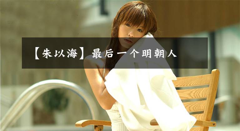 【朱以海】最后一个明朝人文章配图