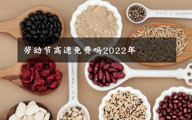 劳动节高速免费吗2022年