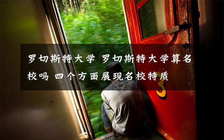 罗切斯特大学 罗切斯特大学算名校吗 四个方面展现名校特质文章配图