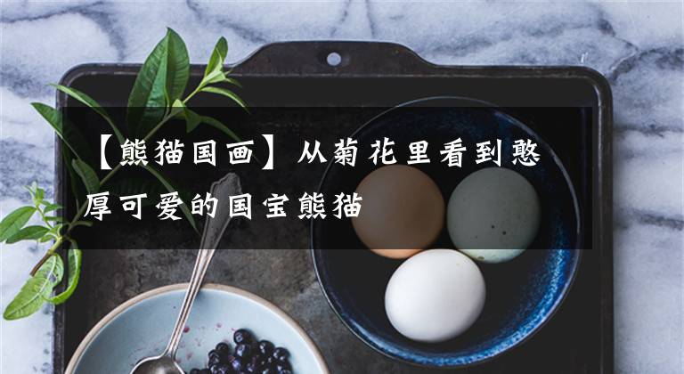 【熊猫国画】从菊花里看到憨厚可爱的国宝熊猫文章配图