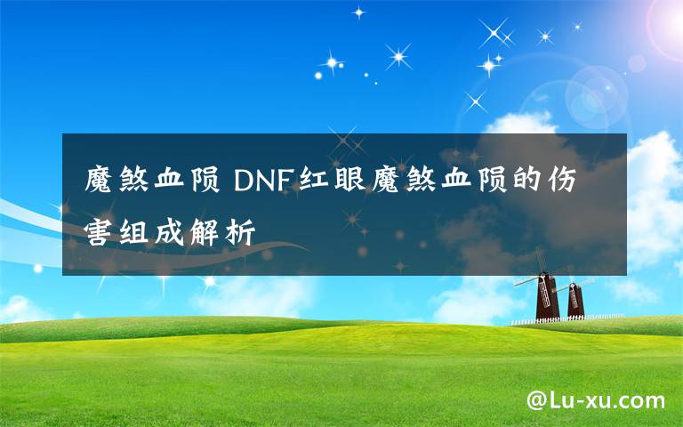 魔煞血陨 DNF红眼魔煞血陨的伤害组成解析