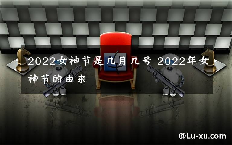 2022女神节是几月几号 2022年女神节的由来