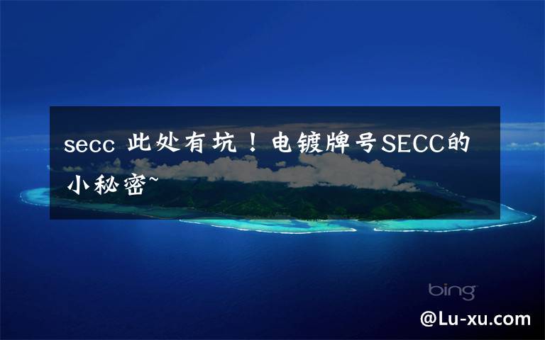 secc 此处有坑！电镀牌号SECC的小秘密~