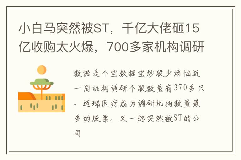 小白马突然被ST，千亿大佬砸15亿收购太火爆，700多家机构调研医疗龙头 热点复盘