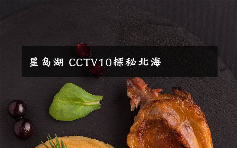 星岛湖 CCTV10探秘北海