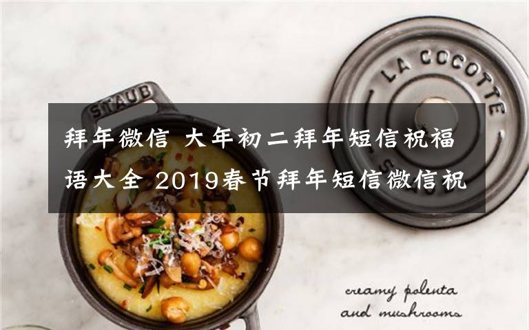 拜年微信 大年初二拜年短信祝福语大全 2019春节拜年短信微信祝福语汇总