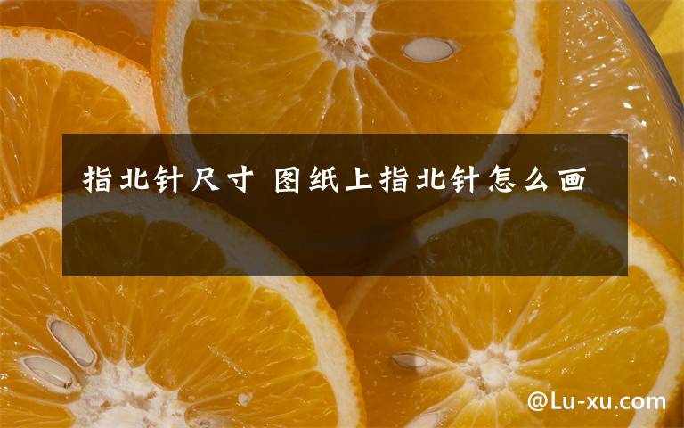 指北针尺寸 图纸上指北针怎么画