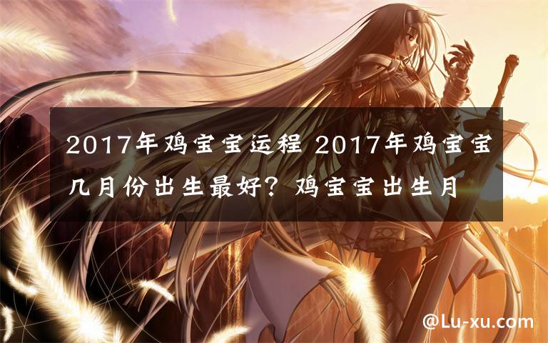 2017年鸡宝宝运程 2017年鸡宝宝几月份出生最好？鸡宝宝出生月份运势解析