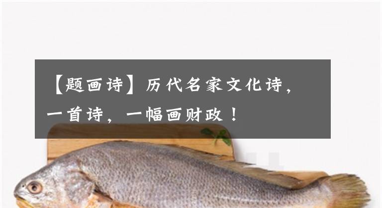 【题画诗】历代名家文化诗，一首诗，一幅画财政！文章配图