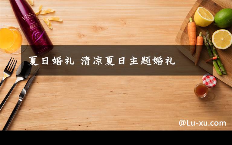 夏日婚礼 清凉夏日主题婚礼