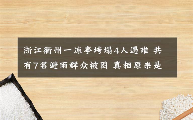 浙江衢州一凉亭垮塌4人遇难 共有7名避雨群众被困 真相原来是这样！