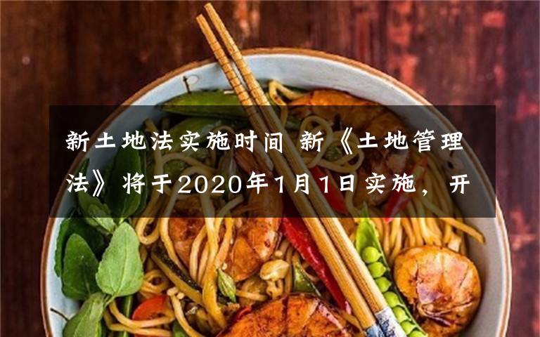 新土地法实施时间 新《土地管理法》将于2020年1月1日实施，开发商如何应对？