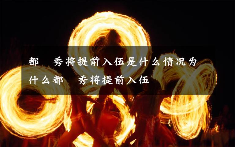 都暻秀将提前入伍是什么情况为什么都暻秀将提前入伍文章配图