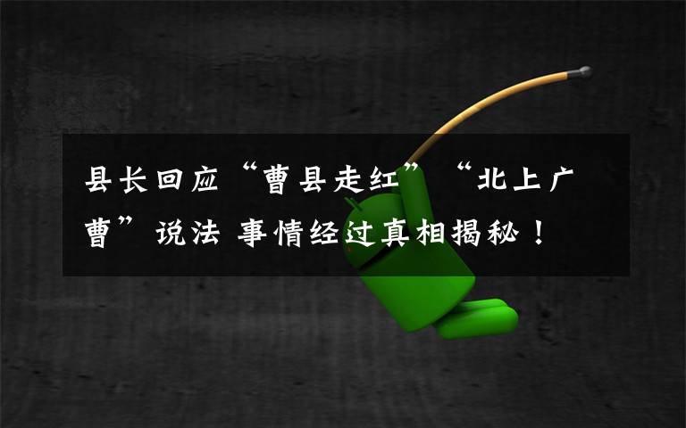 县长回应“曹县走红”“北上广曹”说法 事情经过真相揭秘！