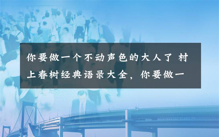 你要做一个不动声色的大人了 村上春树经典语录大全，你要做一个不动声色的大人