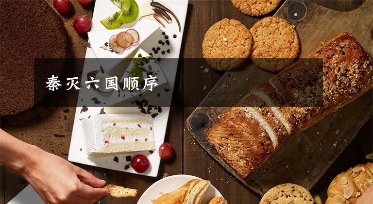 秦灭六国顺序文章配图