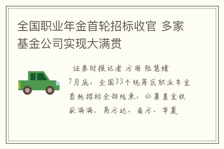 全国职业年金首轮招标收官 多家基金公司实现大满贯