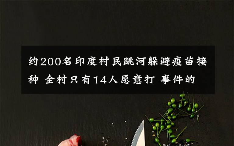 约200名印度村民跳河躲避疫苗接种 全村只有14人愿意打 事件的真相是什么？