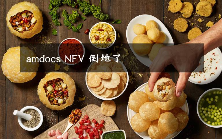 amdocs NFV 倒地了