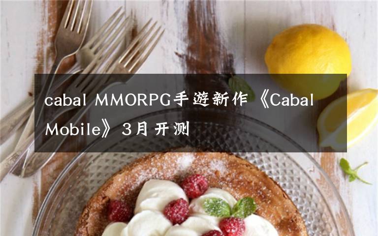 cabal MMORPG手游新作《Cabal Mobile》3月开测