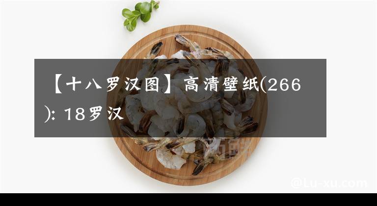 【十八罗汉图】高清壁纸(266): 18罗汉文章配图