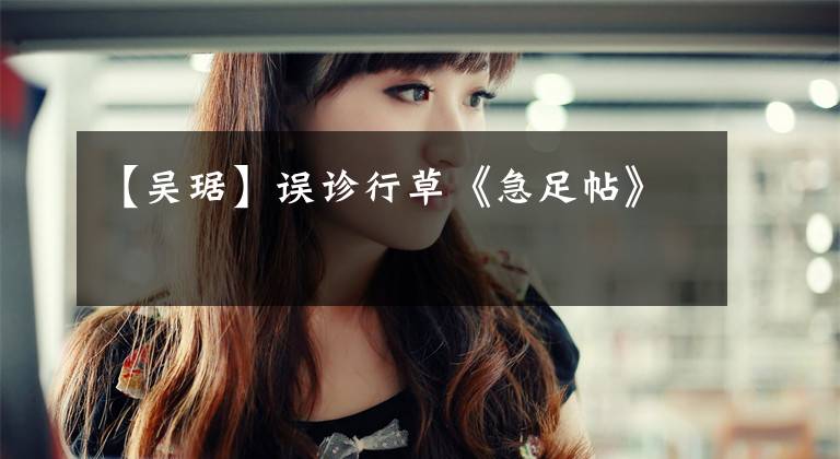【吴琚】误诊行草《急足帖》文章配图