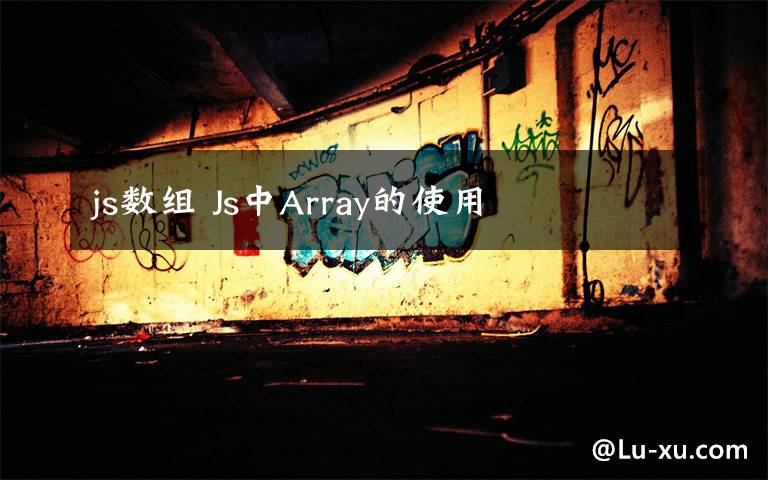 js数组 Js中Array的使用文章配图