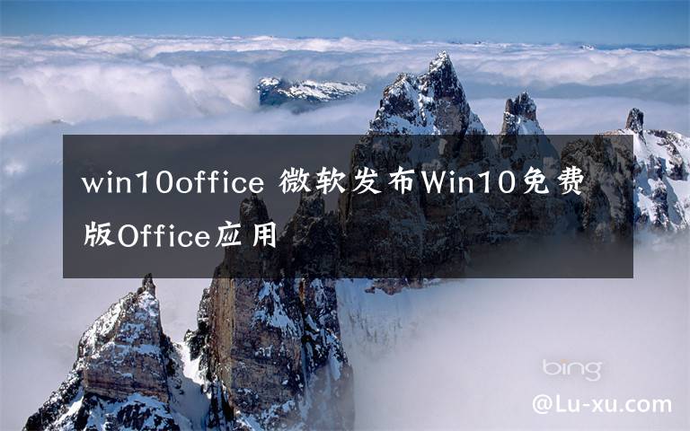 win10office 微软发布Win10免费版Office应用