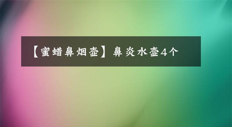 【蜜蜡鼻烟壶】鼻炎水壶4个文章配图