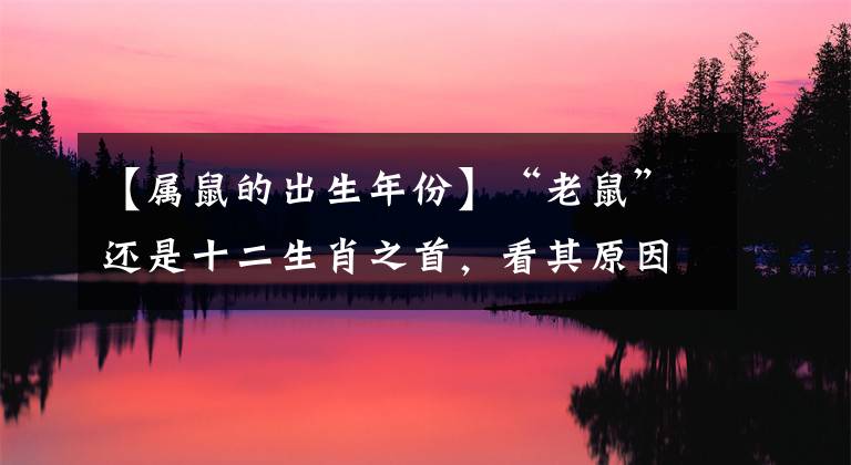 【属鼠的出生年份】“老鼠”还是十二生肖之首，看其原因和道德，彰显古人的智慧。(莎士比亚)。文章配图