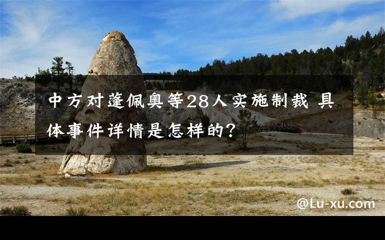 中方对蓬佩奥等28人实施制裁 具体事件详情是怎样的？