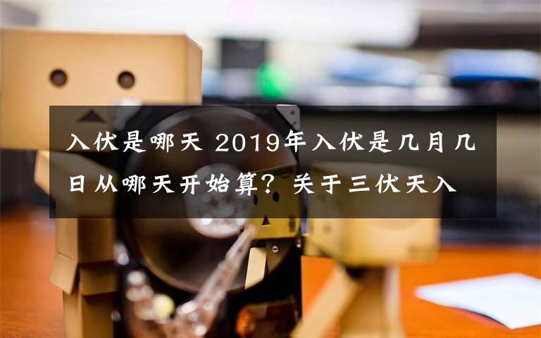 入伏是哪天 2019年入伏是几月几日从哪天开始算？关于三伏天入伏的古诗大全