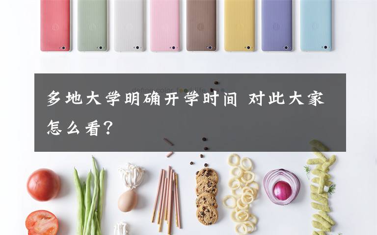 多地大学明确开学时间 对此大家怎么看？