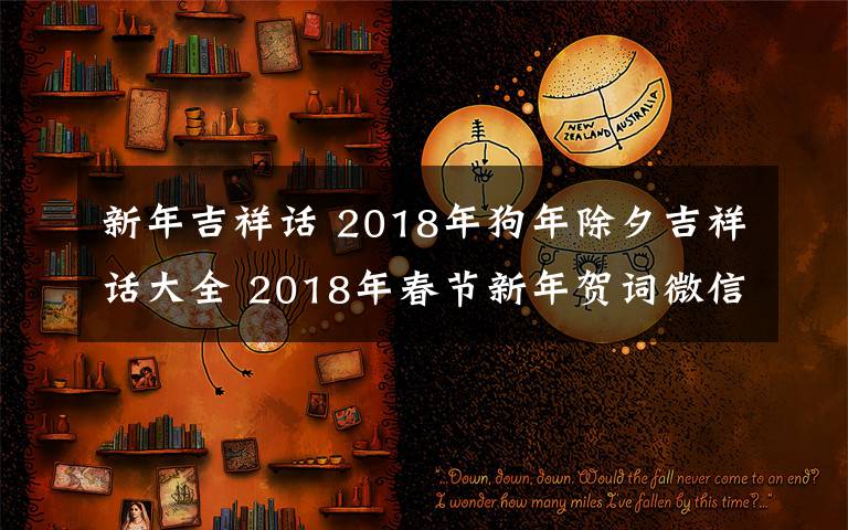 新年吉祥话 2018年狗年除夕吉祥话大全 2018年春节新年贺词微信祝福语