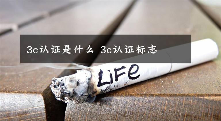 3c认证是什么 3c认证标志文章配图