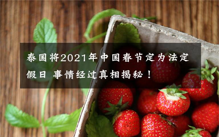 泰国将2021年中国春节定为法定假日 事情经过真相揭秘！