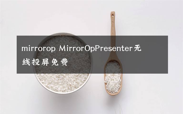 mirrorop MirrorOpPresenter无线投屏免费