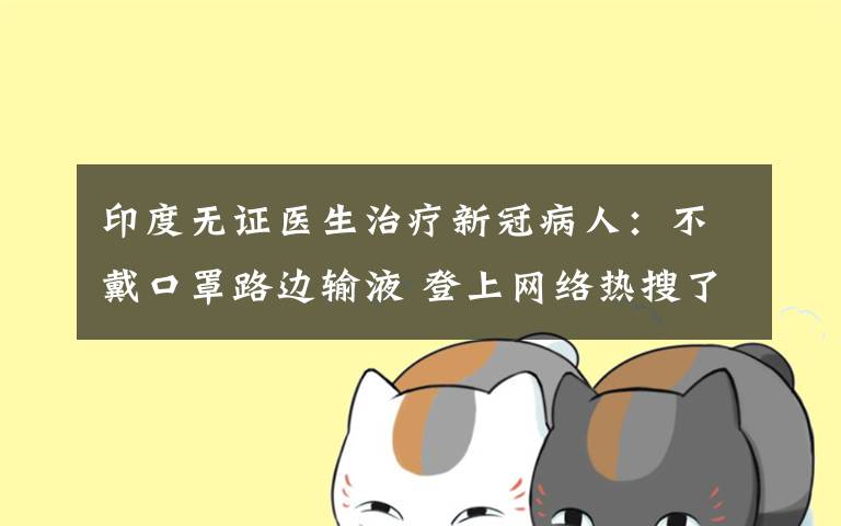 印度无证医生治疗新冠病人：不戴口罩路边输液 登上网络热搜了！